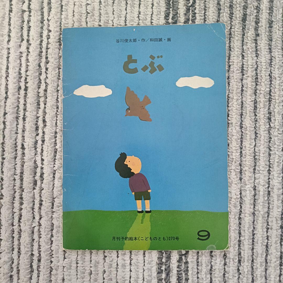 1970〜1980年代　福音館書店『こどものとも 』絵本セット