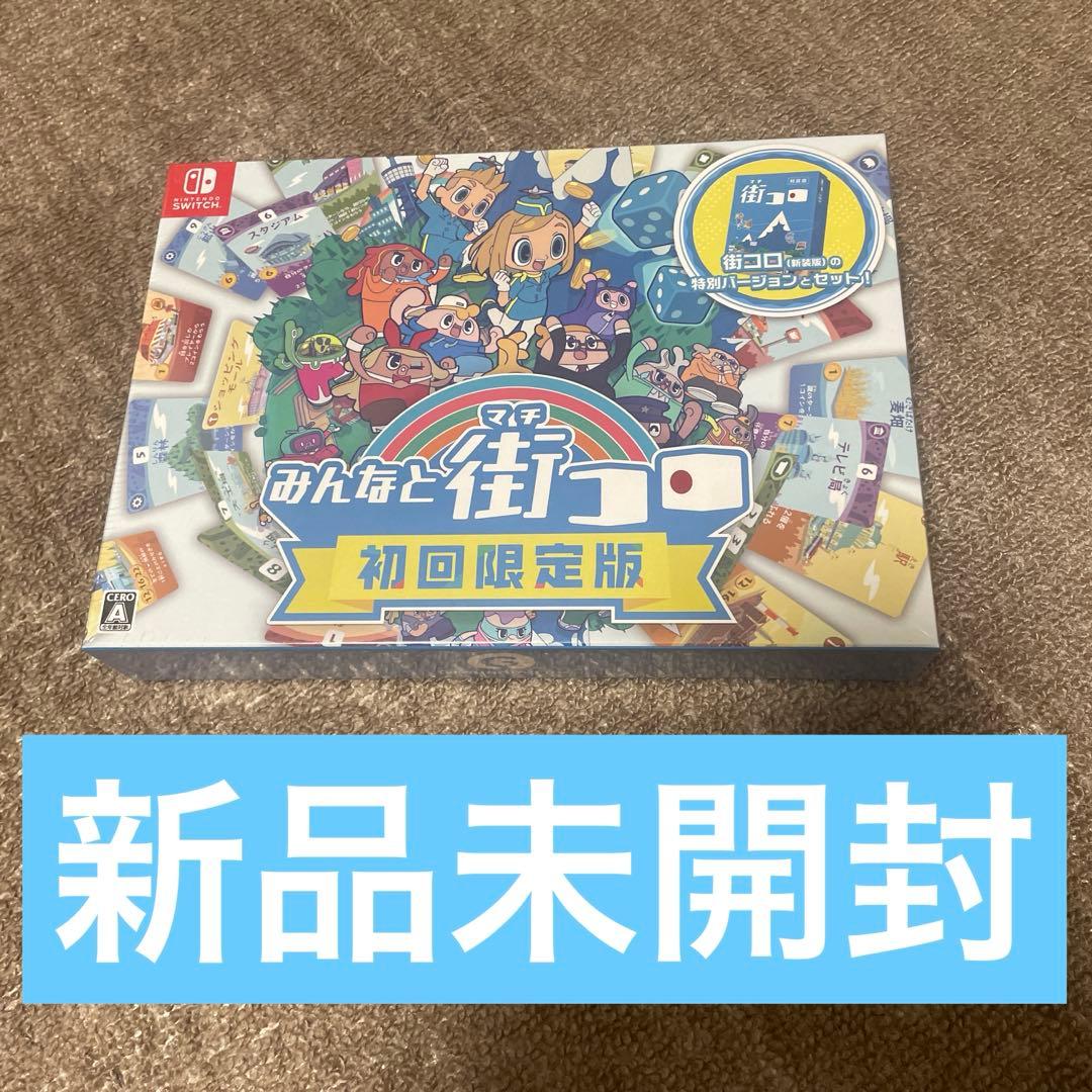 【新品未開封】Switch みんなと街コロ 初回限定版