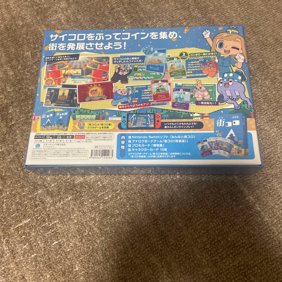 【新品未開封】Switch みんなと街コロ 初回限定版