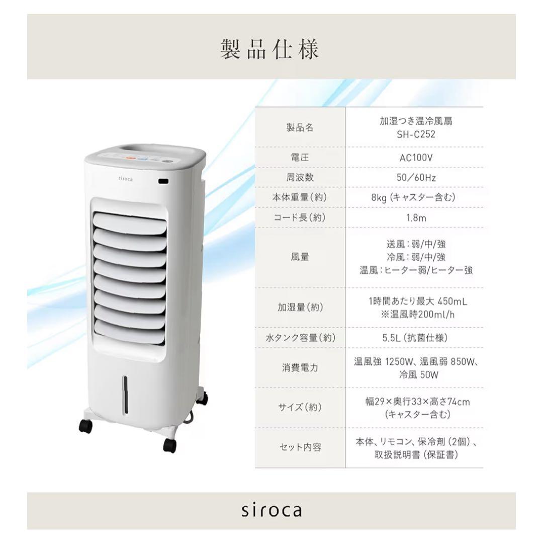 siroca SH-C252 ホワイト 加湿付き温冷風扇