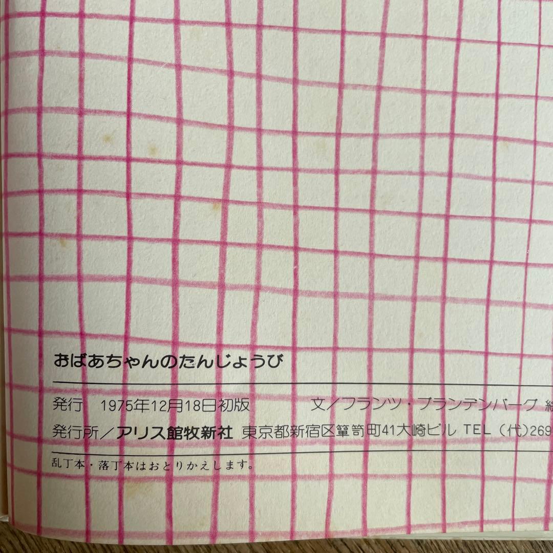 初版　貴重　レア　おばあちゃんのたんじょうび　カバーあり　猫　ねこ　読み聞かせ