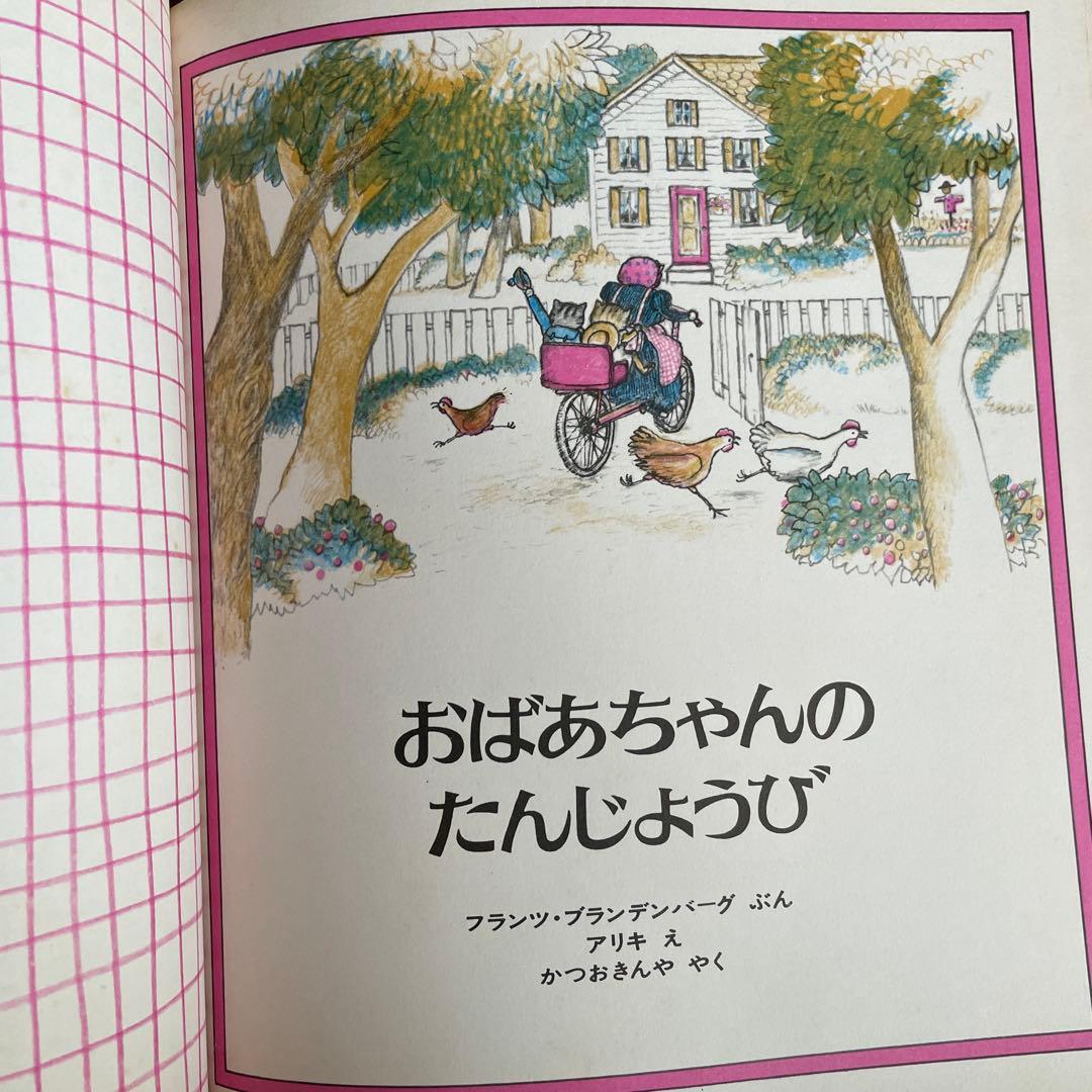 初版　貴重　レア　おばあちゃんのたんじょうび　カバーあり　猫　ねこ　読み聞かせ