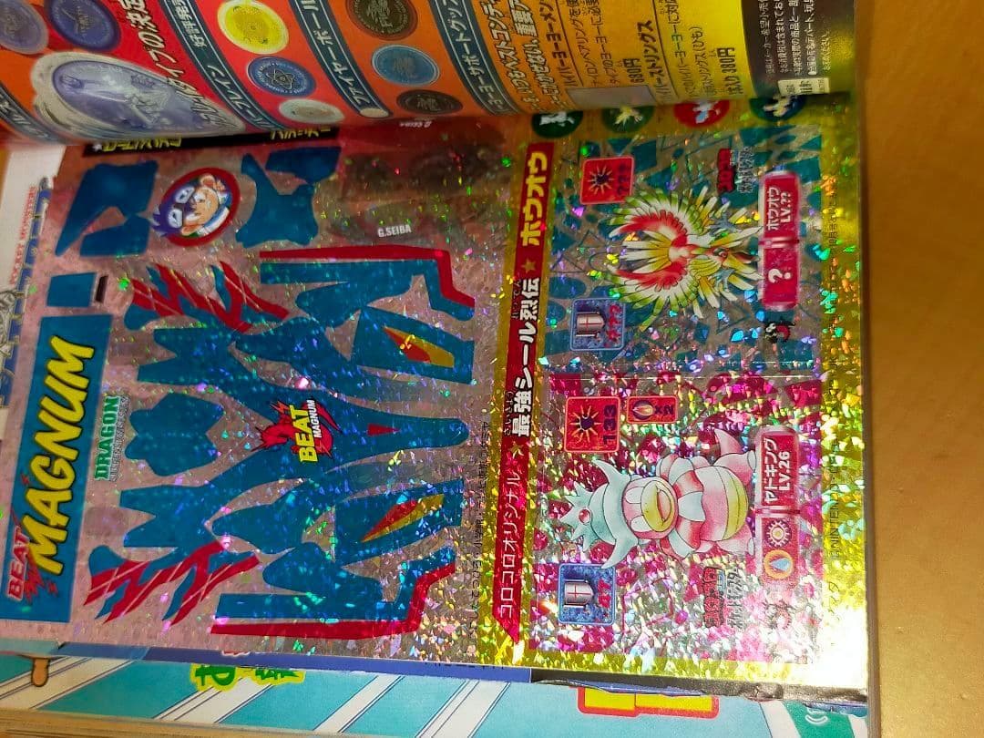 月刊コロコロコミック 1997年10月号　No.234 付録付き ポケモンなど