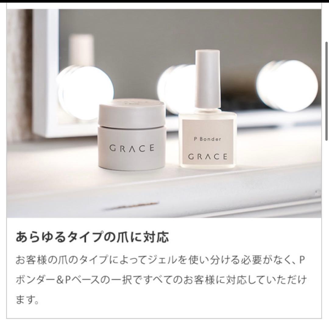 グレースジェル Pベース＆Pボンダー