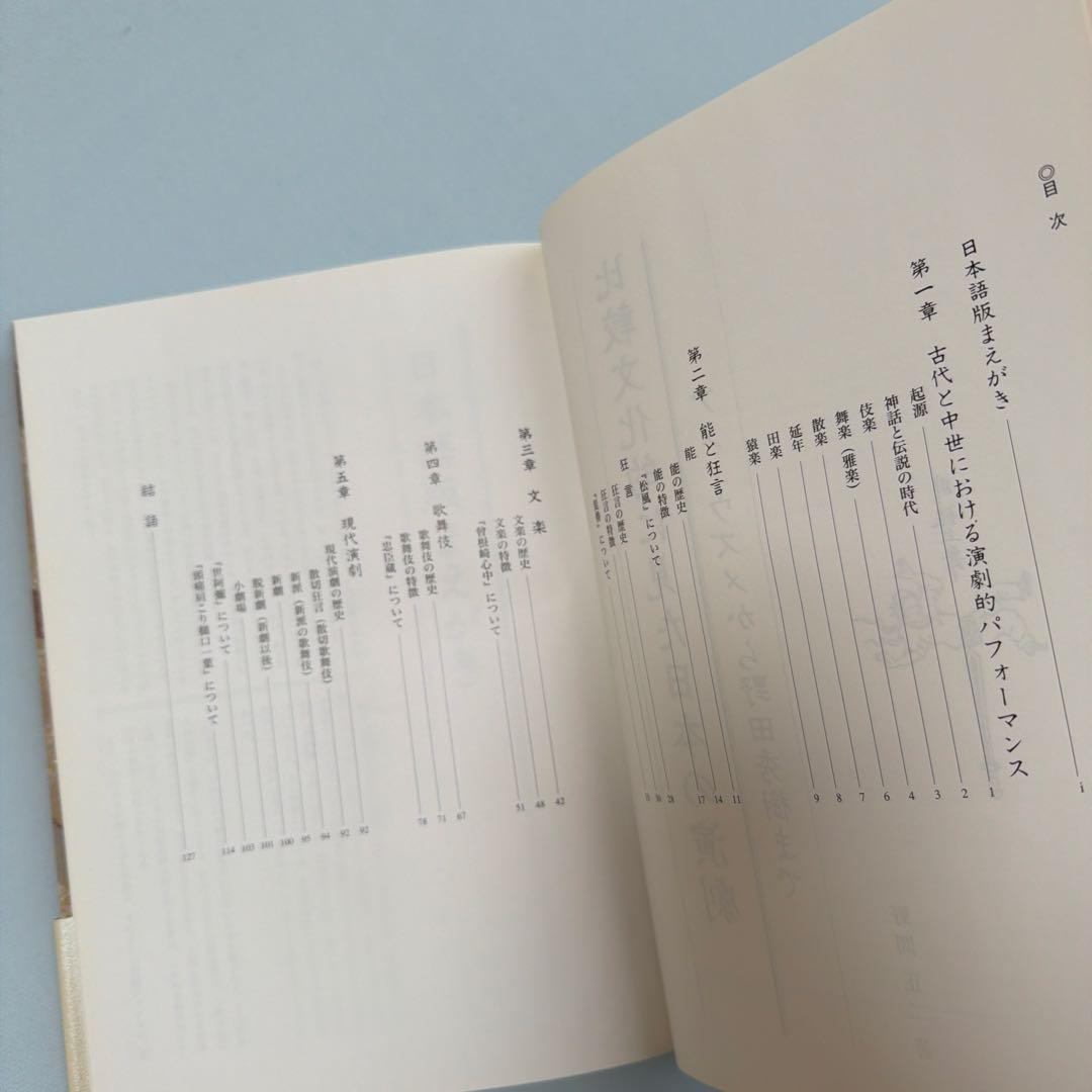 野間正二著「比較文化的に見た日本の演劇」（大阪教育図書）