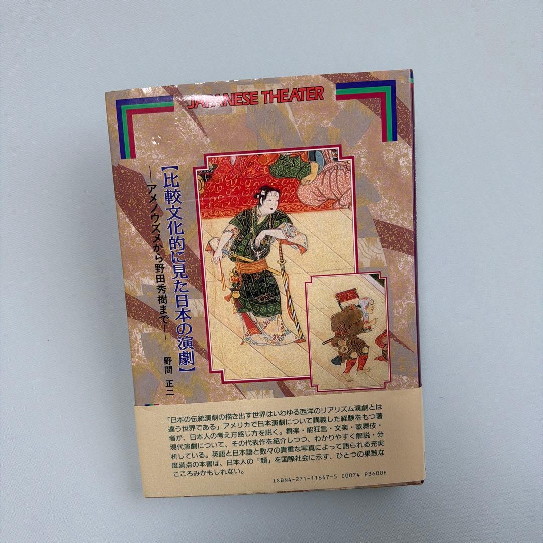 野間正二著「比較文化的に見た日本の演劇」（大阪教育図書）