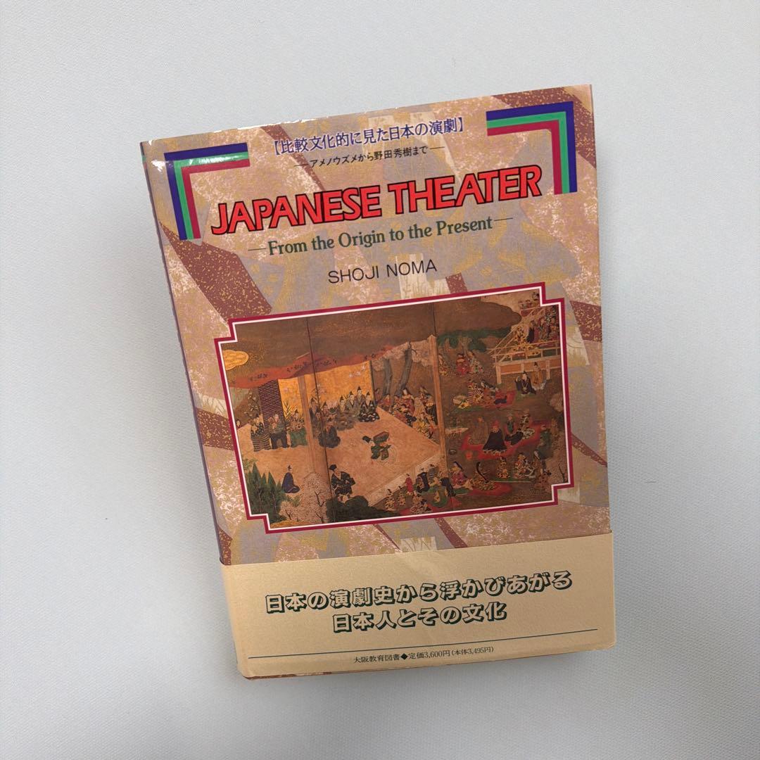 野間正二著「比較文化的に見た日本の演劇」（大阪教育図書）