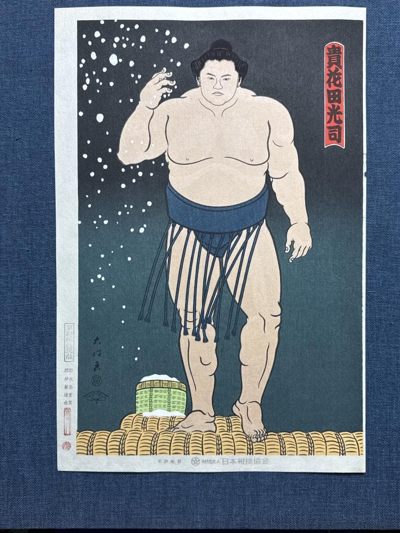 希少！大相撲錦絵 木下大門 木版画「貴花田塩まき立ち姿」初摺