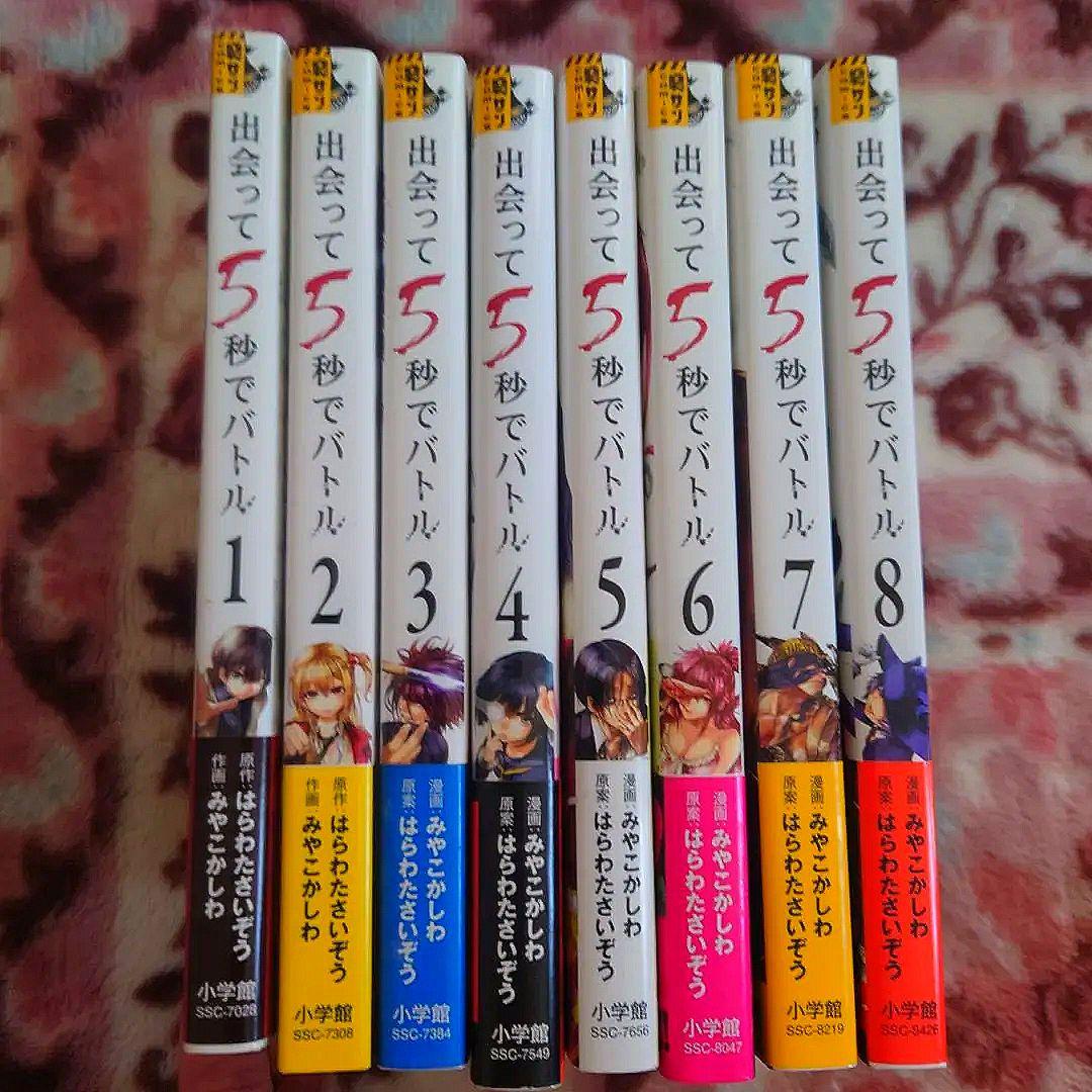 出会って5秒でバトル　１巻〜２５巻