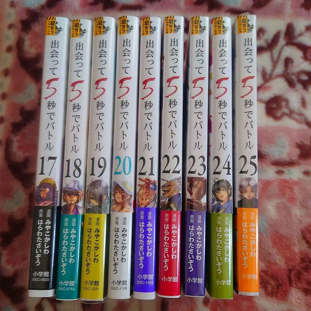 出会って5秒でバトル　１巻〜２５巻