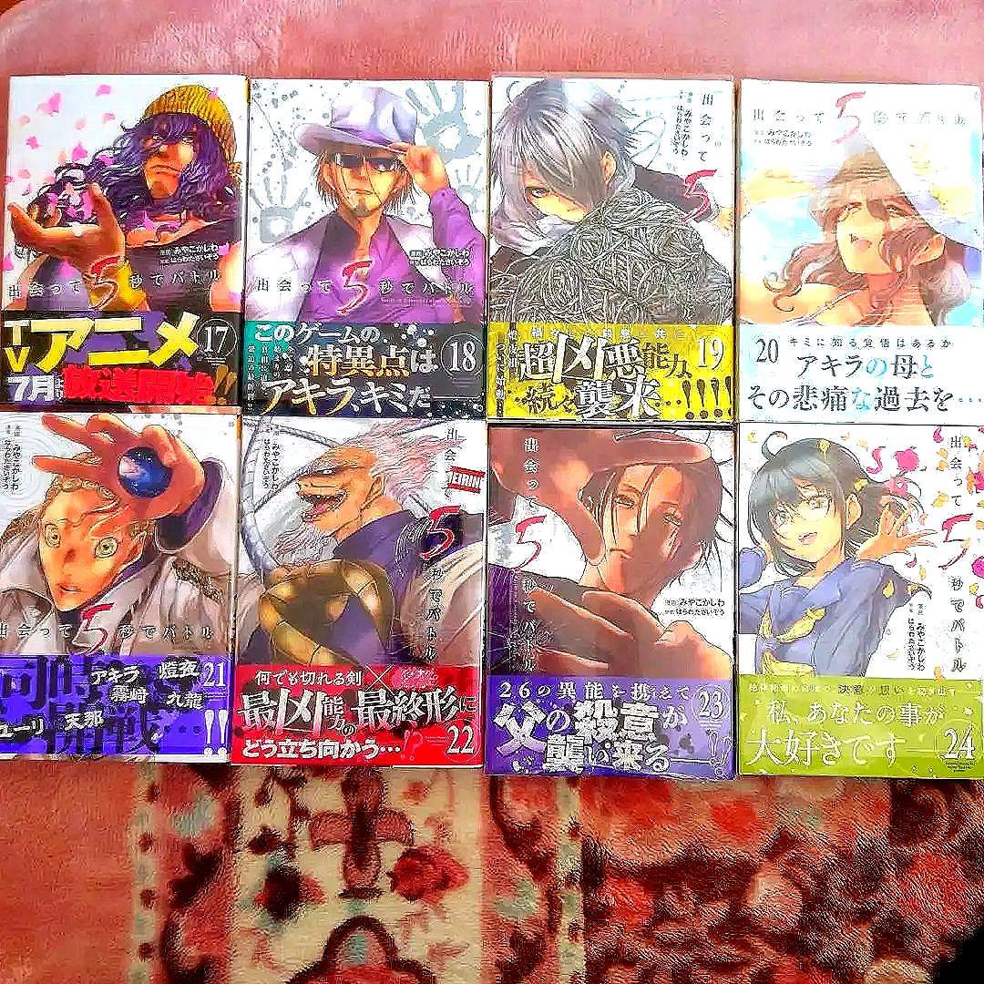 出会って5秒でバトル　１巻〜２５巻