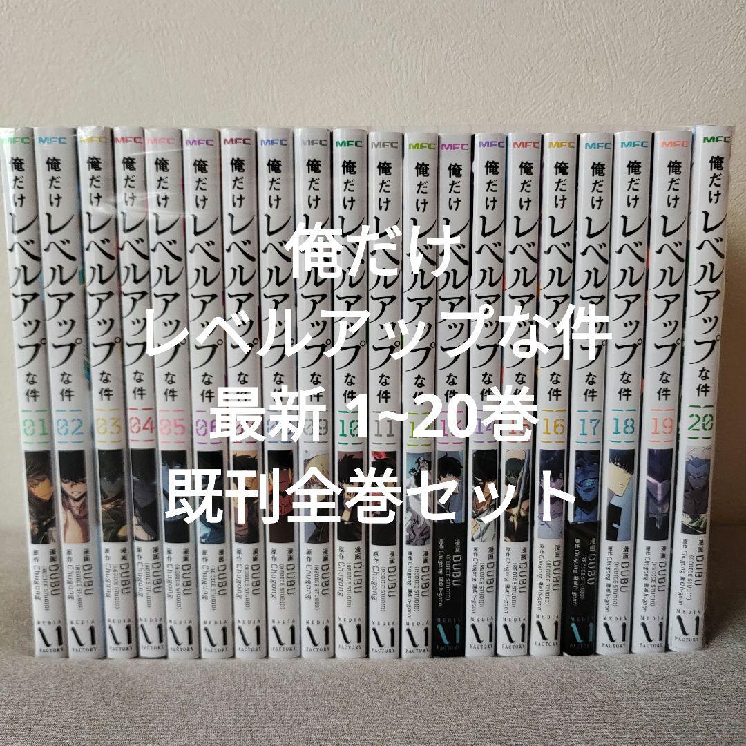 俺だけレベルアップな件 最新 1~20巻 既刊全巻セット
