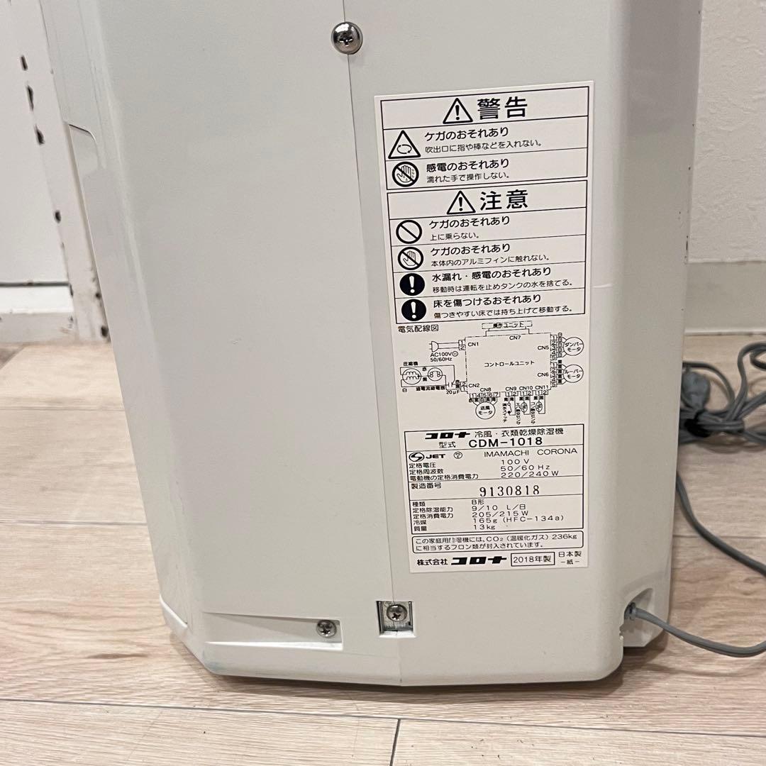 CORONA コロナ CDM-1018 2018年製 冷風 衣類乾燥除湿機