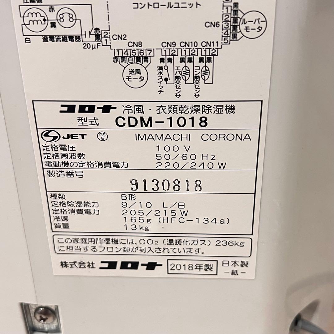 CORONA コロナ CDM-1018 2018年製 冷風 衣類乾燥除湿機