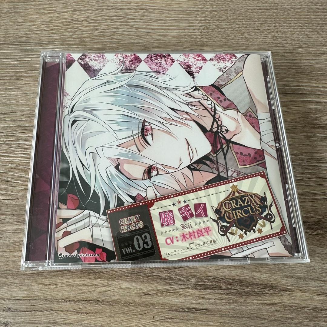 ドラマCD CRAZY CIRCUS Vol.03 暁キイ(CV：木村良平)