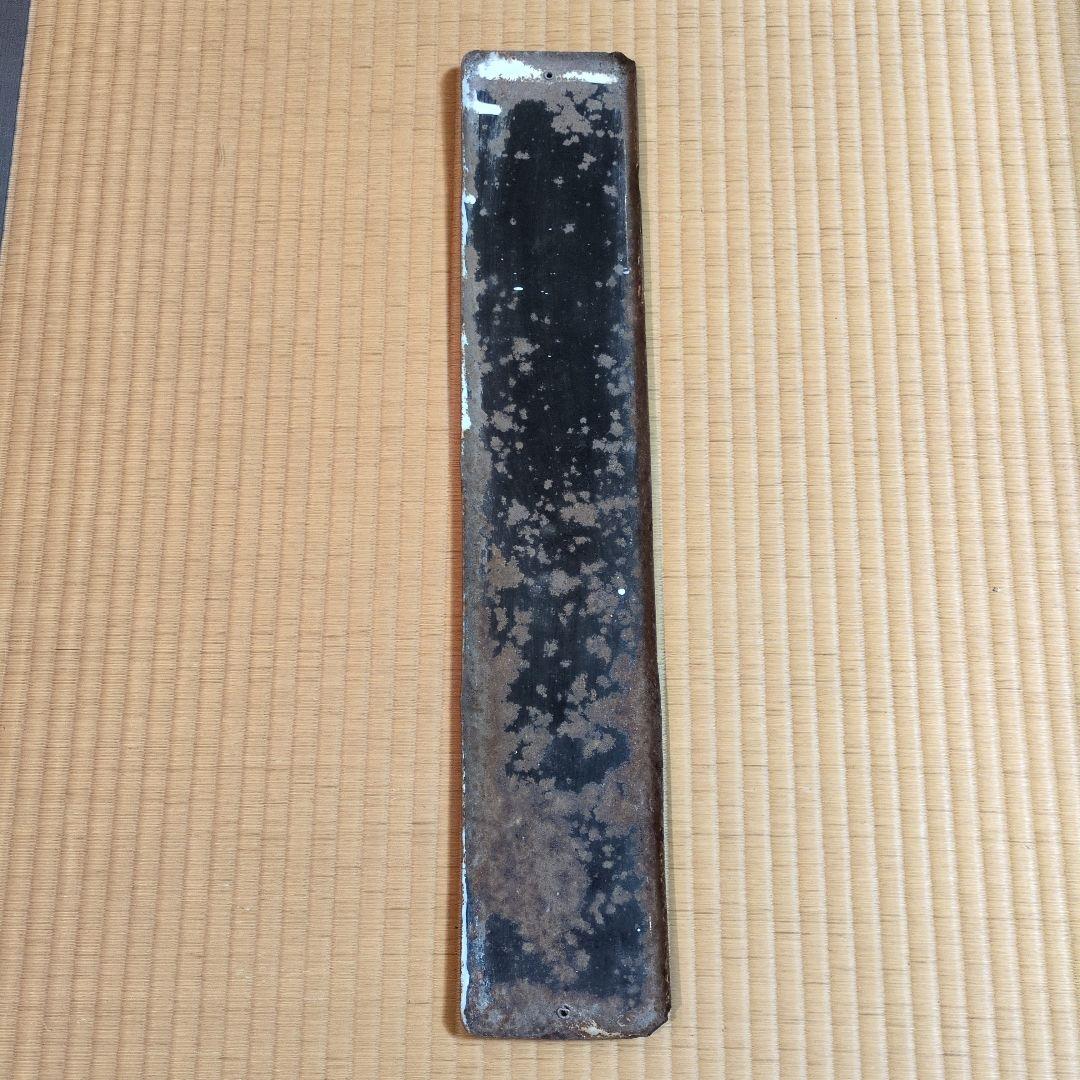 アンティーク　レトロ　コクヨホーロー看板