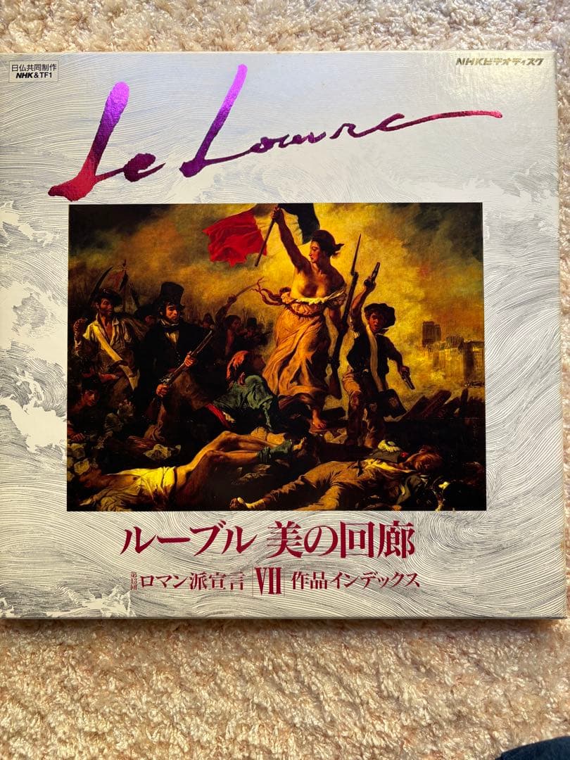 レーザーディスク　ルーヴル 美の回廊7枚セット