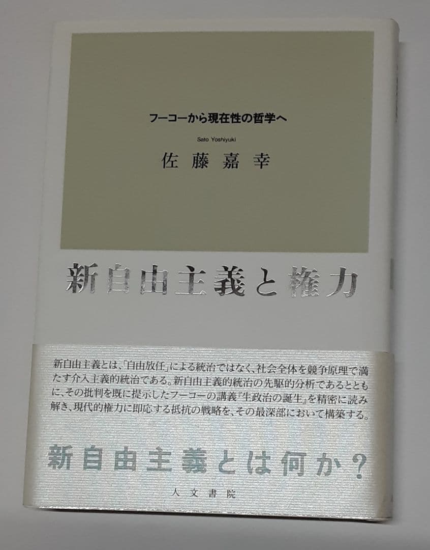 新自由主義と権力 : フーコーから現在性の哲学へ