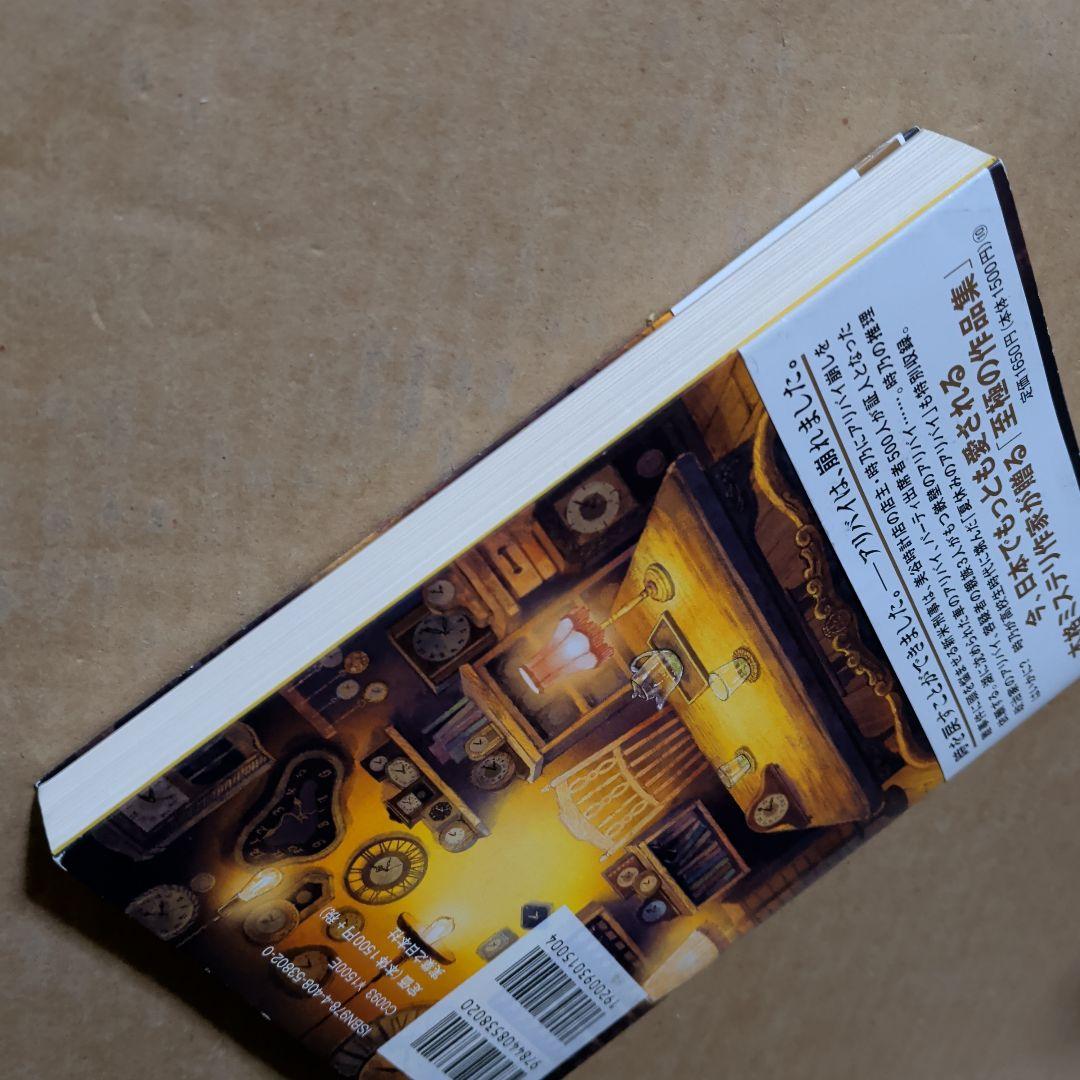 時計屋探偵の冒険 アリバイ崩し承ります2　初版　単行本