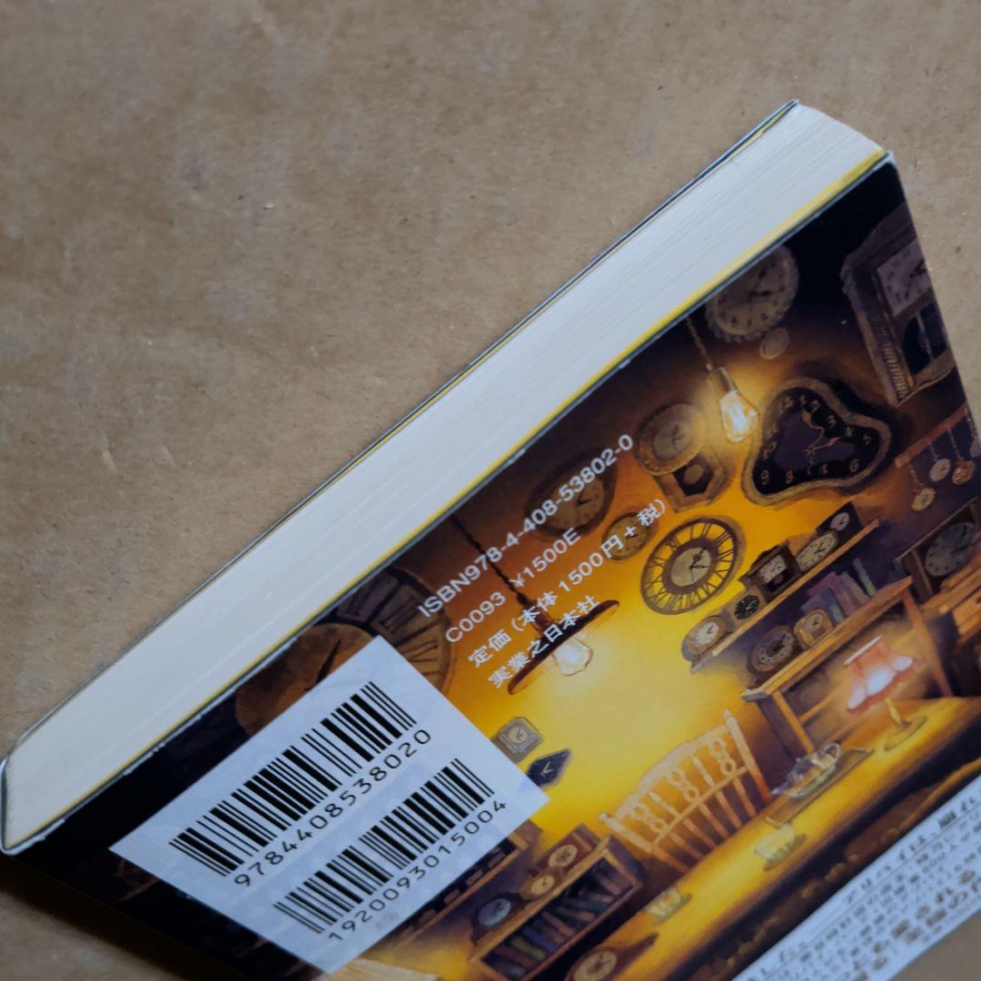 時計屋探偵の冒険 アリバイ崩し承ります2　初版　単行本