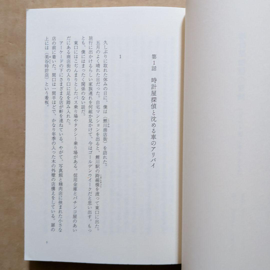 時計屋探偵の冒険 アリバイ崩し承ります2　初版　単行本