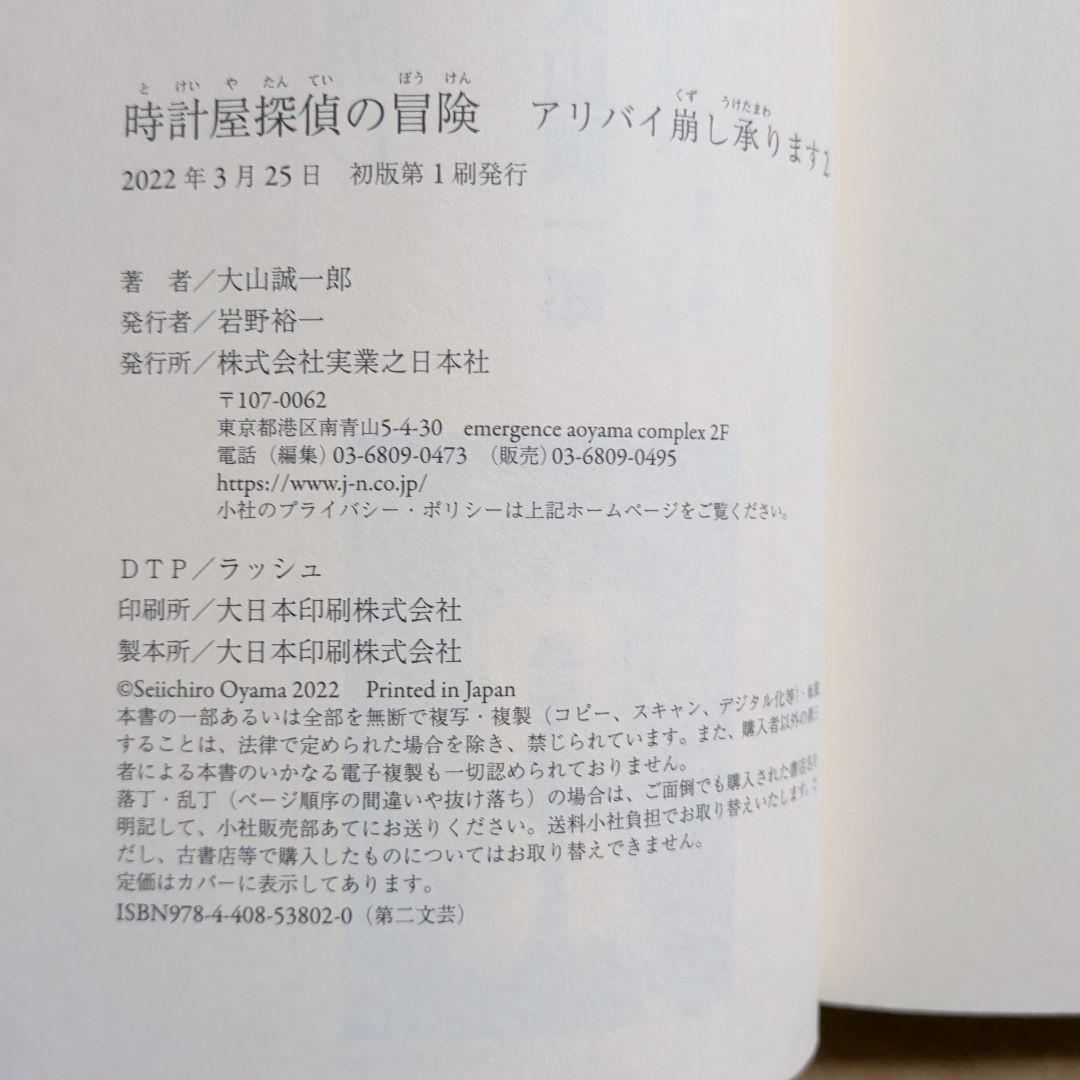 時計屋探偵の冒険 アリバイ崩し承ります2　初版　単行本
