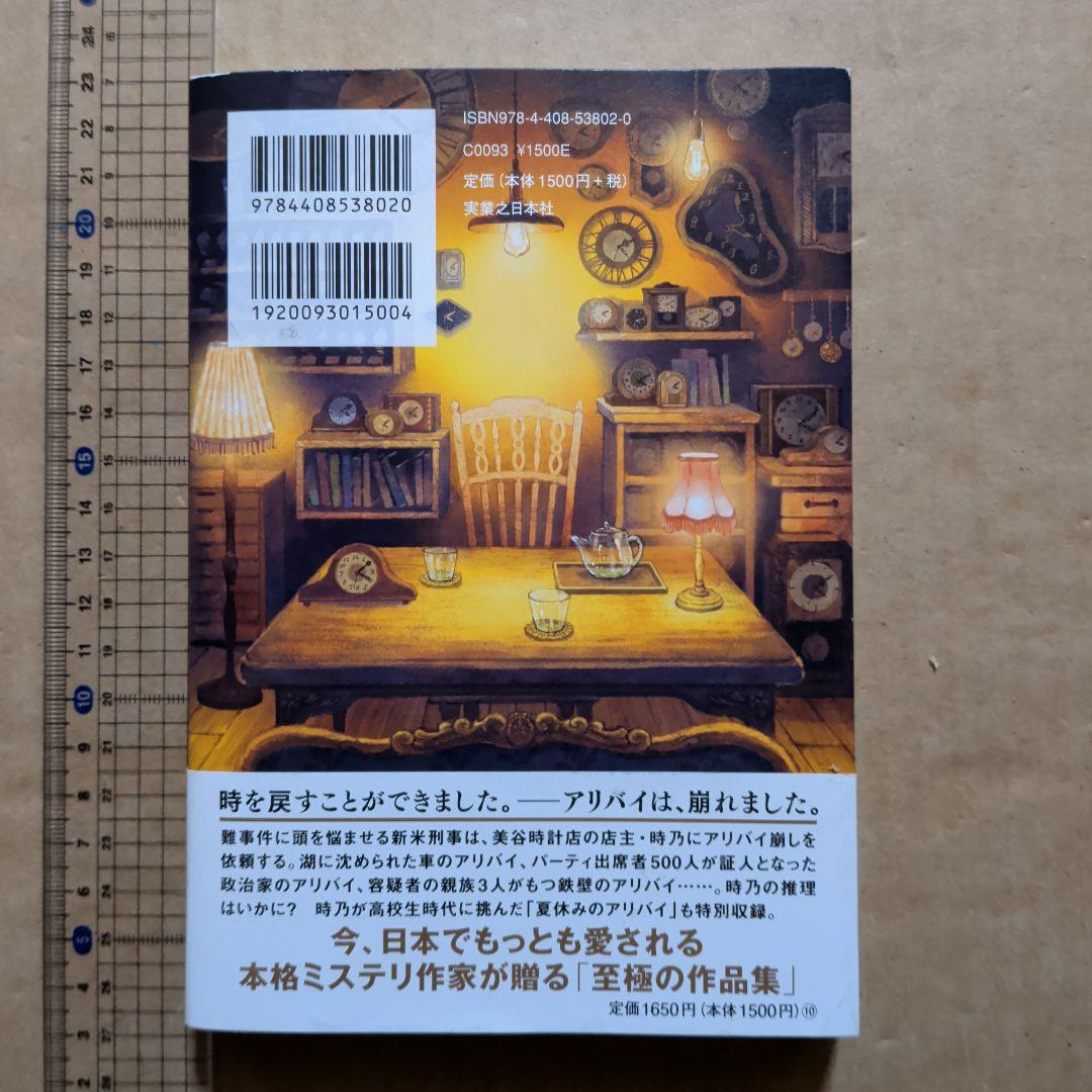 時計屋探偵の冒険 アリバイ崩し承ります2　初版　単行本