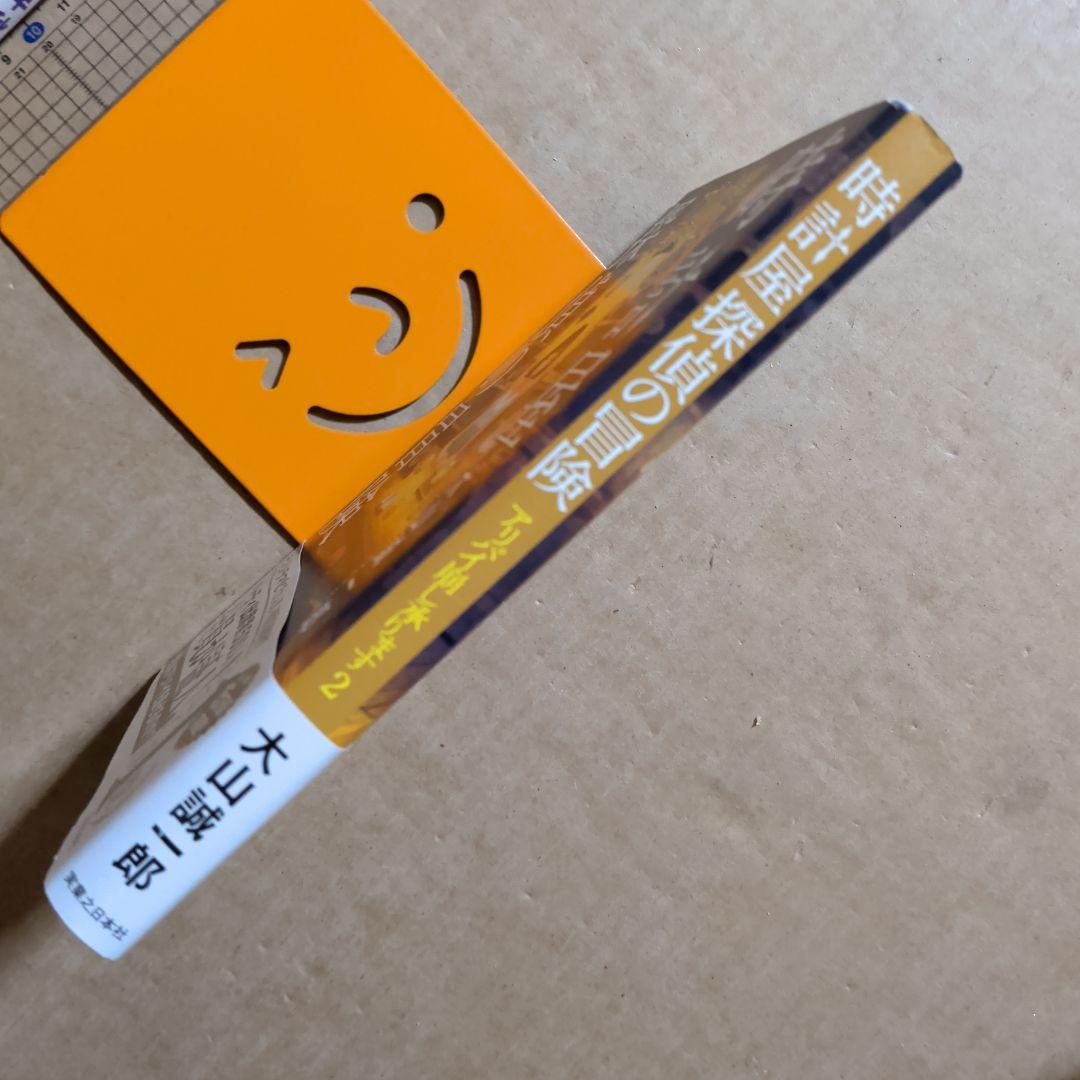 時計屋探偵の冒険 アリバイ崩し承ります2　初版　単行本