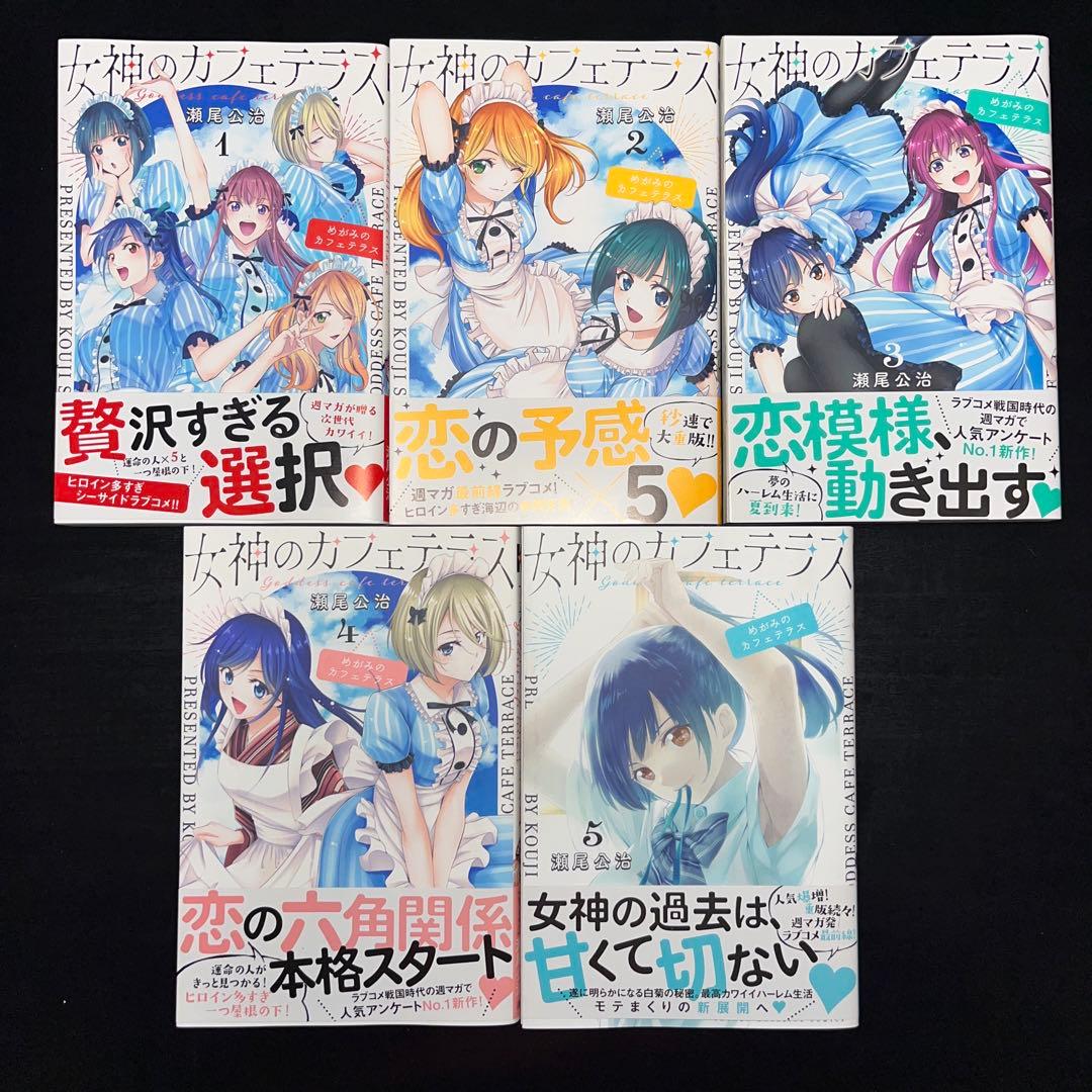 女神のカフェテラス 1巻〜22 巻 完結全巻セット 全巻初版？ 全巻帯付き