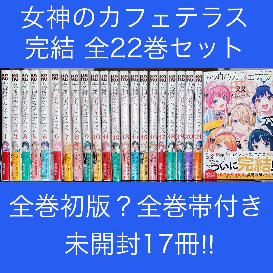 女神のカフェテラス 1巻〜22 巻 完結全巻セット 全巻初版？ 全巻帯付き