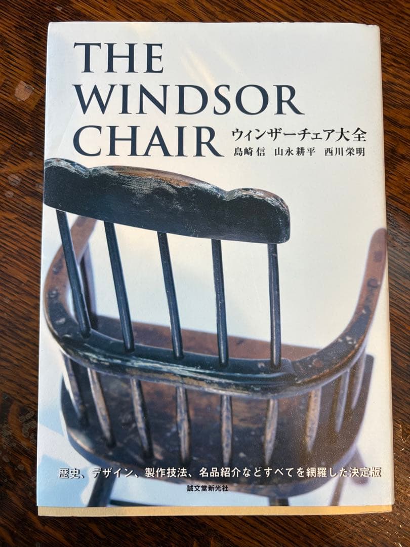 ウィンザーチェア大全