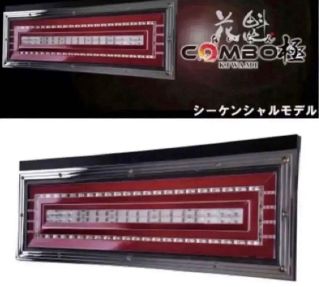※新品☆花魁COMBO極LED テール（シーケンシャル）左右1台分ESSモデル
