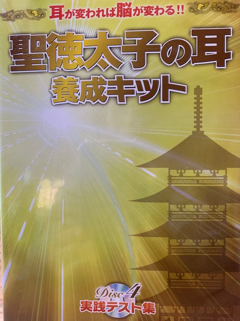 聖徳太子の耳養成キット CD4枚組