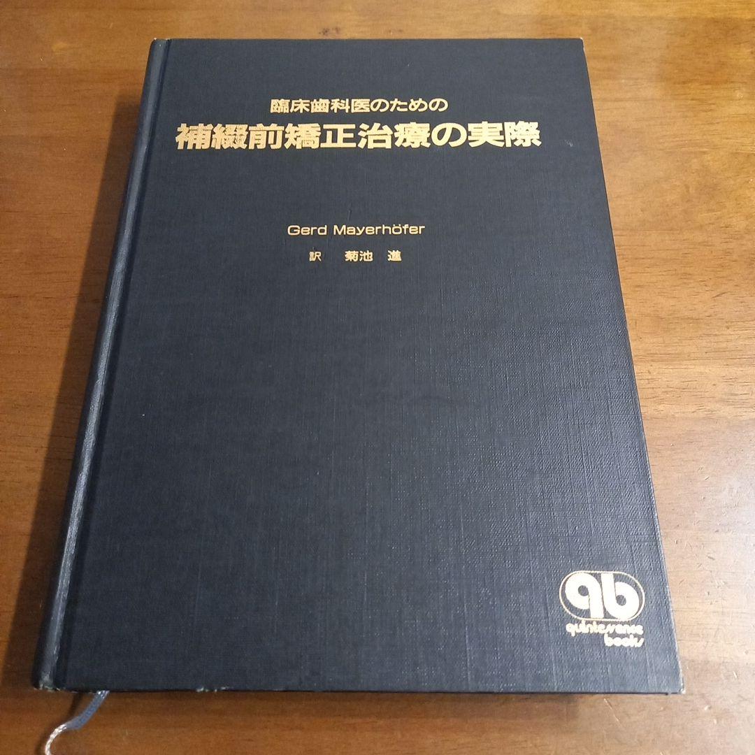 臨床歯科医のための補綴前矯正治療の実際　4874174639 クインテッセンス