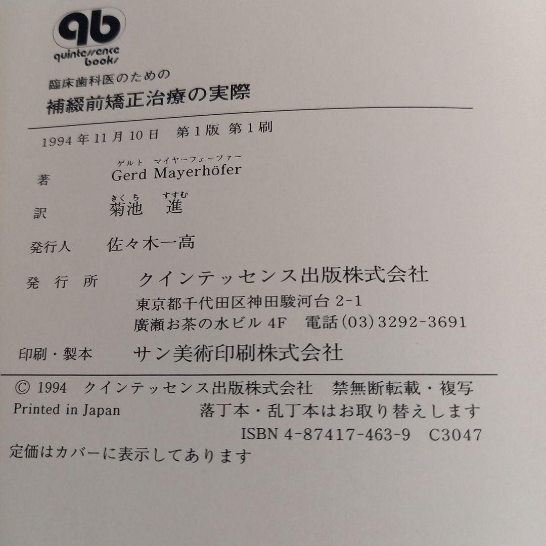 臨床歯科医のための補綴前矯正治療の実際　4874174639 クインテッセンス