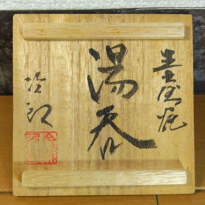 人間国宝 金城次郎 壷屋焼湯呑 栞 共箱 無傷 壺屋焼 やちむん