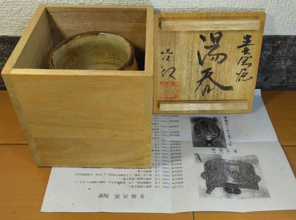 人間国宝 金城次郎 壷屋焼湯呑 栞 共箱 無傷 壺屋焼 やちむん