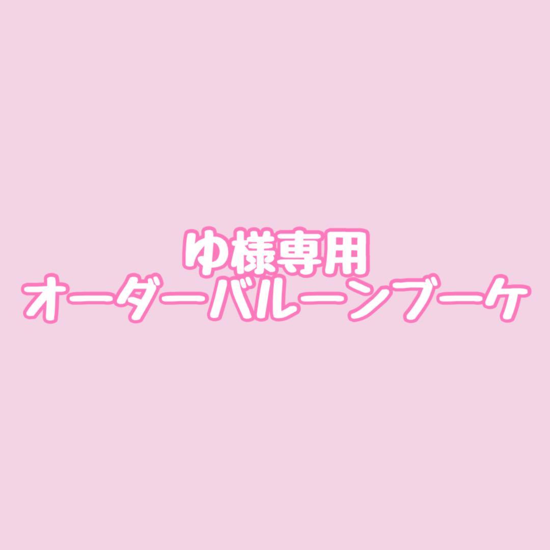 ゆオーダーバルーンブーケ