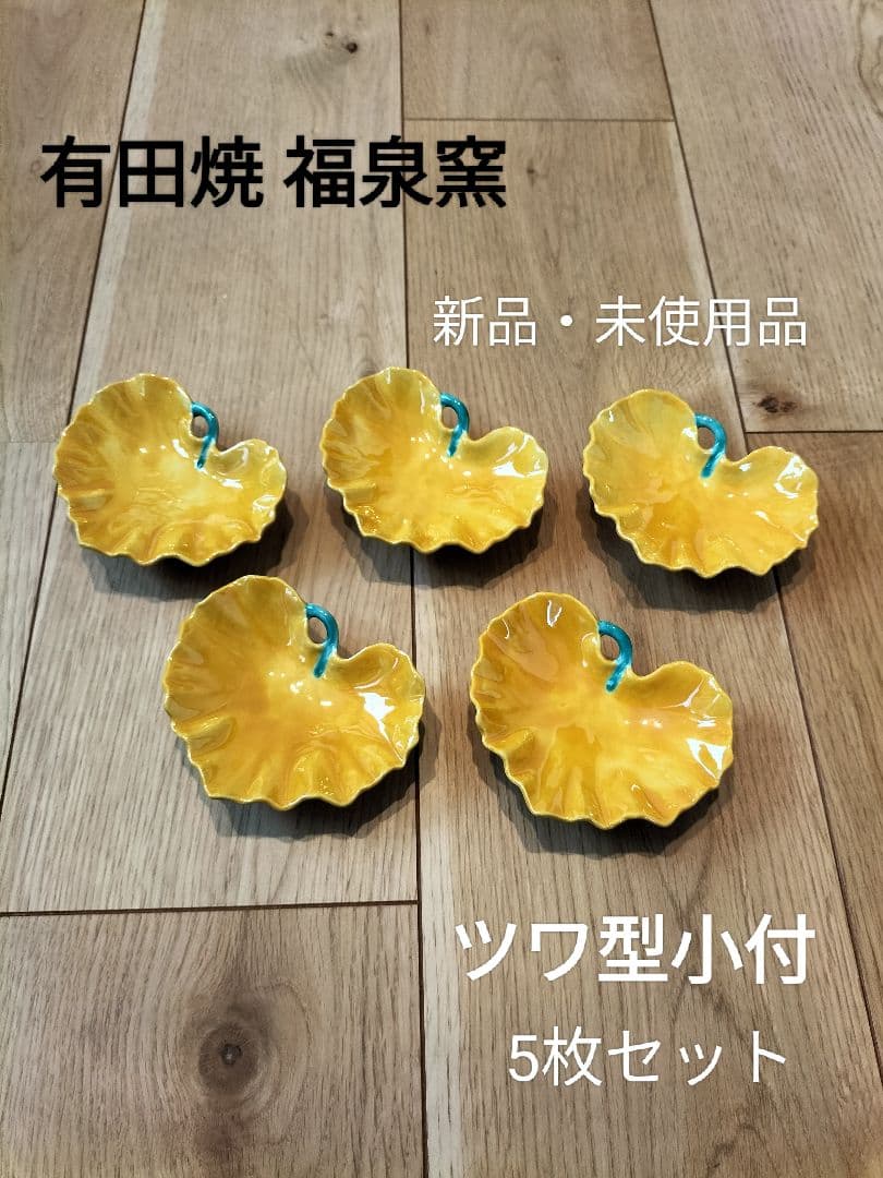 有田焼 福泉窯 つわ型小付　5枚セット 新品・未使用品
