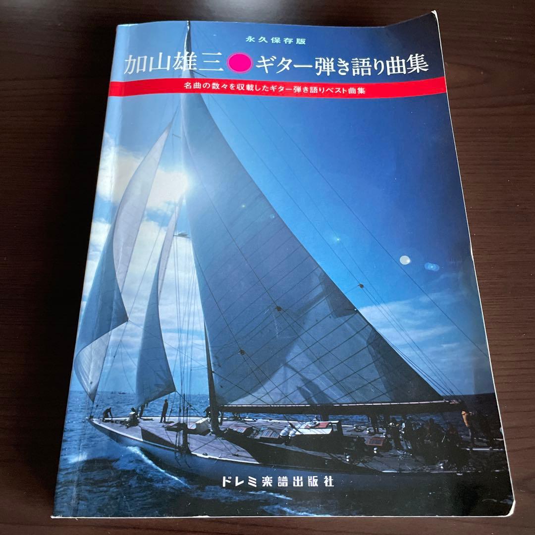 加山雄三 CD アルバム30枚 ディスク33枚 ＋ベスト40＋ギター弾き語り曲集