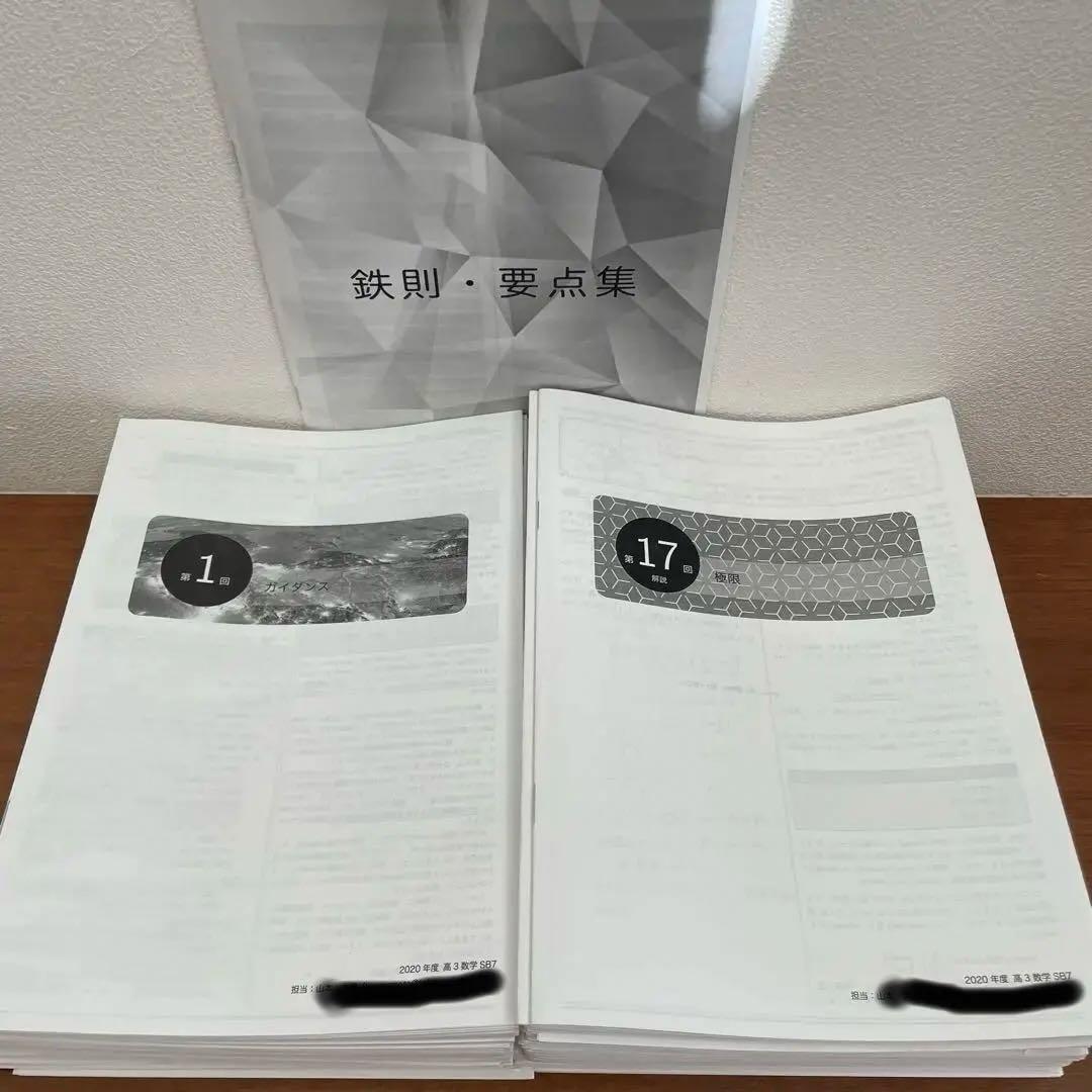 高3数学　第1回〜第37回授業冊子プリント　鉄緑会