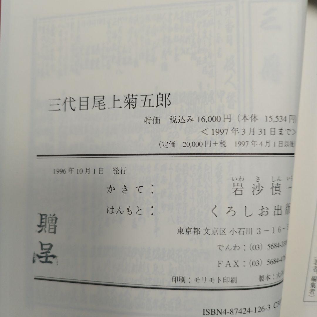 三代目尾上菊五郎　岩沙慎一著　くろしお出版