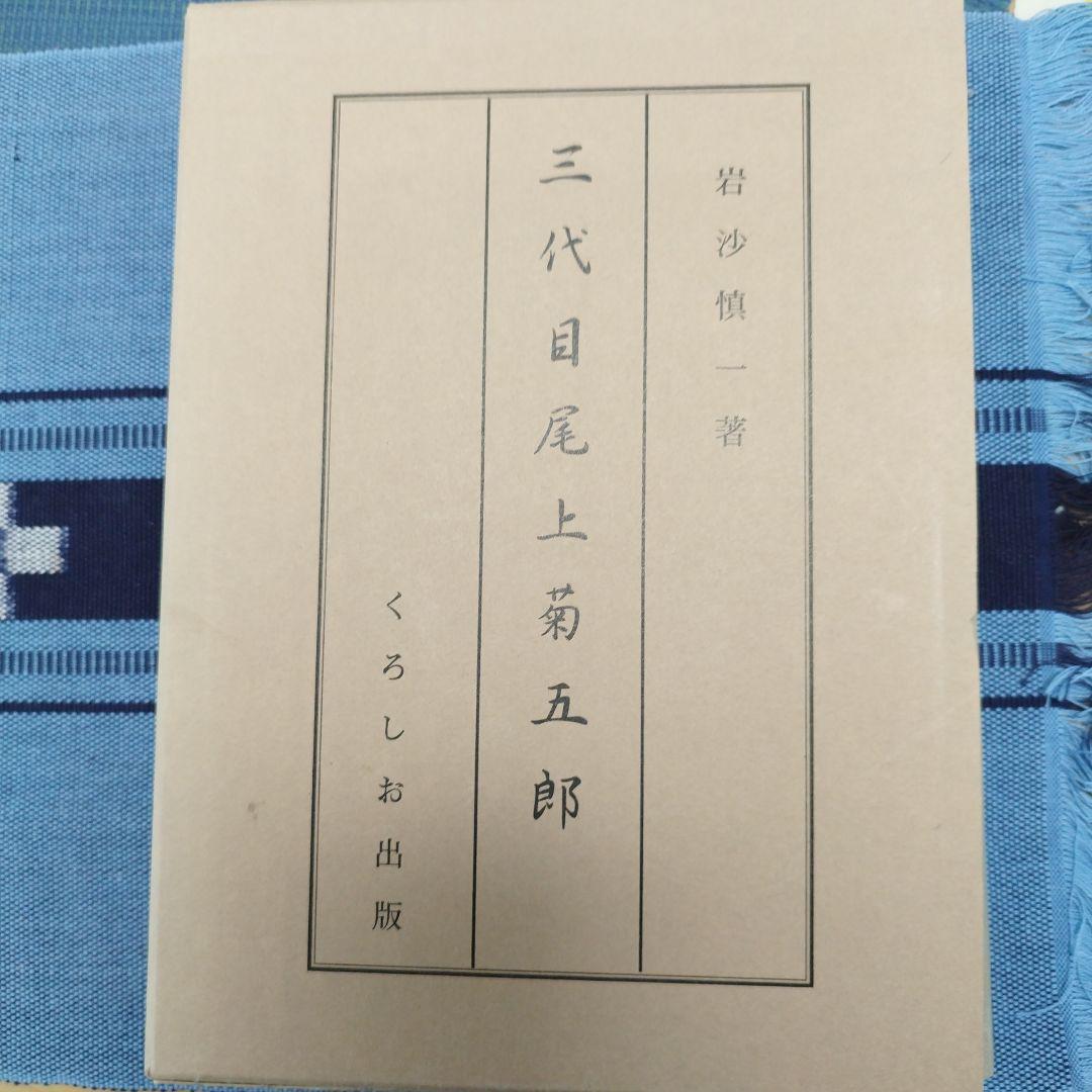 三代目尾上菊五郎　岩沙慎一著　くろしお出版