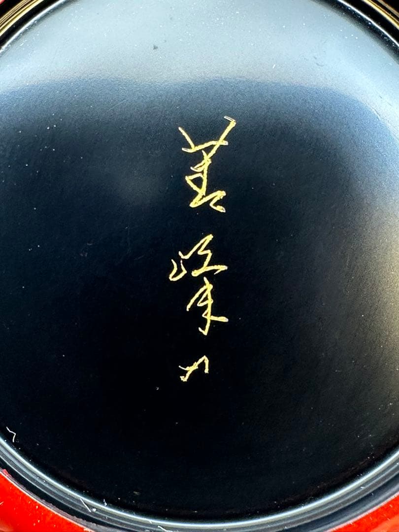 マル茶道具　棗　古今菁峰　沈金梅棗