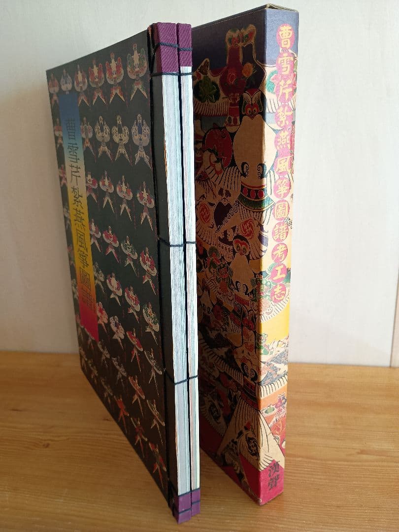 曹雪芹紮燕風箏圖譜 (世界で最も美しい本コンクール受賞作)