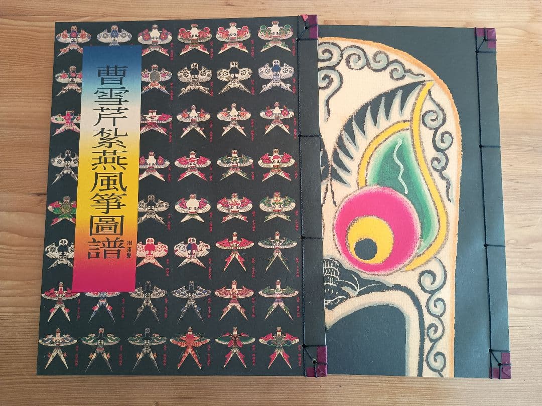 曹雪芹紮燕風箏圖譜 (世界で最も美しい本コンクール受賞作)