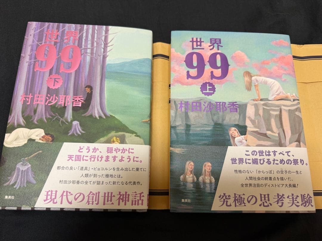 【サイン本】世界99 上下巻セット