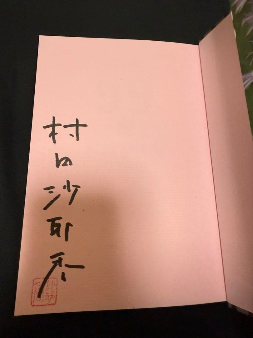 【サイン本】世界99 上下巻セット