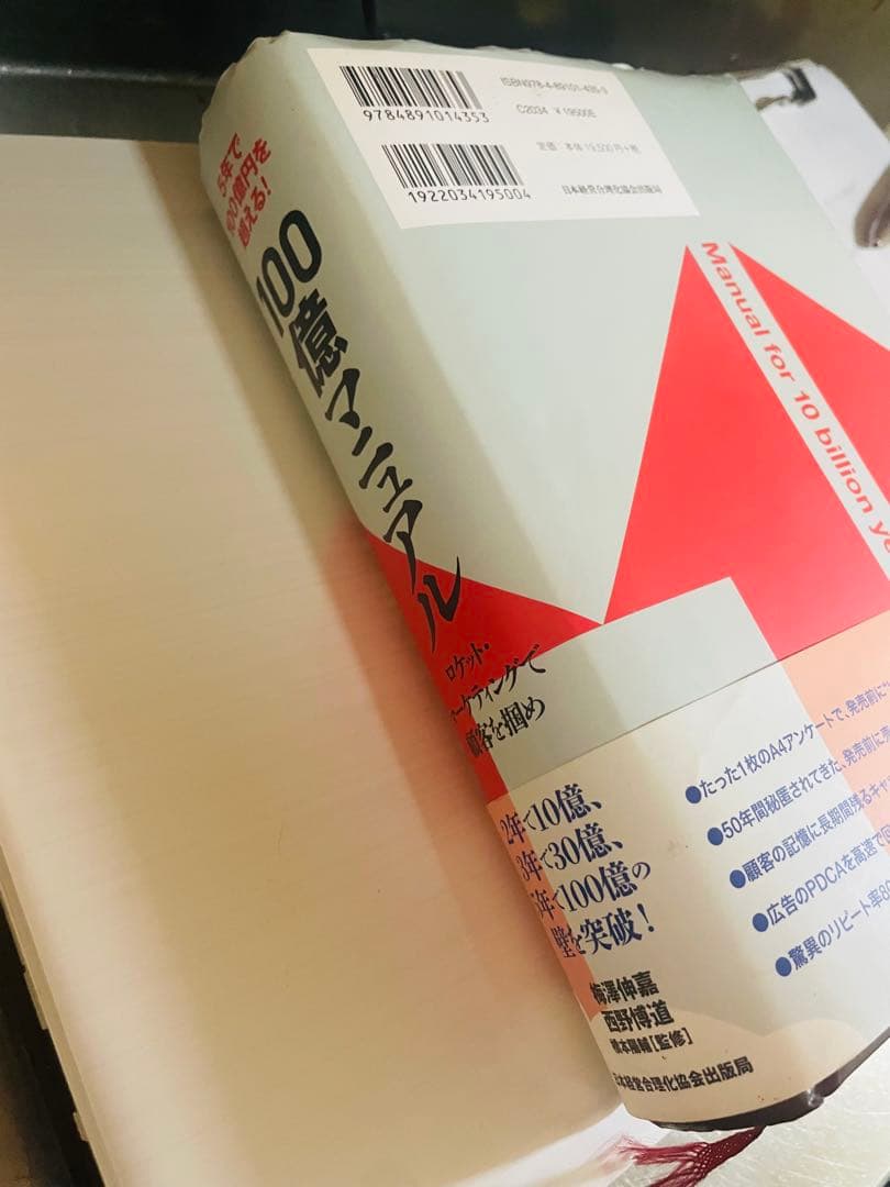 5年で100億円を超える『100億マニュアル』