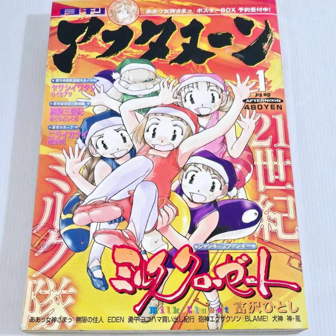 アフタヌーン 2001年 1月～12月 月刊 まとめ 希少 あぁっ女神さまっ